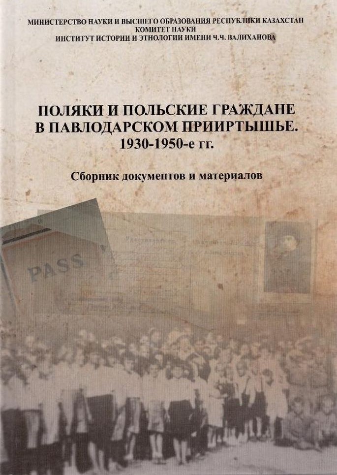 Поляки и польские граждане в Павлодарском Прииртышье. 1930-1950-е гг.